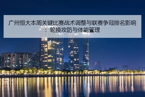 guang-zhou-heng-da-ben-zhou-guan-jian-bi-sai-zhan-shu-tiao-zheng-yu-lian-sai-zheng-guan-pai-ming-ying-xiang-lun-huan-2-517.jpg