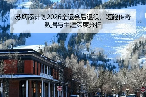 su-bing-tian-ji-hua-quan-yun-hui-hou-tui-yi-duan-pao-chuan-qi-shu-ju-yu-sheng-ya-shen-du-fen-xi-1-708.jpg